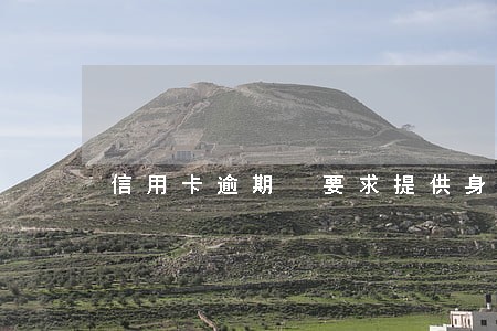 信用卡逾期 要求提供身份证 信用卡逾期 要求提供身份证
